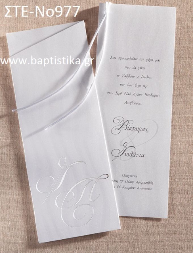 1.07€!!! προσκλητήριο Γάμου ΣΤΕ-Νο977 Ενημερωθείτε τηλεφωνικά για τυχόν έξτρα χρεώσεις εκτυπωτικών