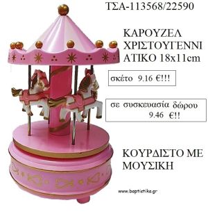 ΚΑΡΟΥΖΕΛ ΧΡΙΣΤΟΥΓΕΝΝΙΑΤΙΚΟ ΚΟΥΡΔΙΣΤΟ ΜΕ ΜΟΥΣΙΚΗ ΣΕ ΧΡΩΜΑ ΡΟΖ για γούρι - δώρο ΤΣΑ-113568/22590 9.46€!!!