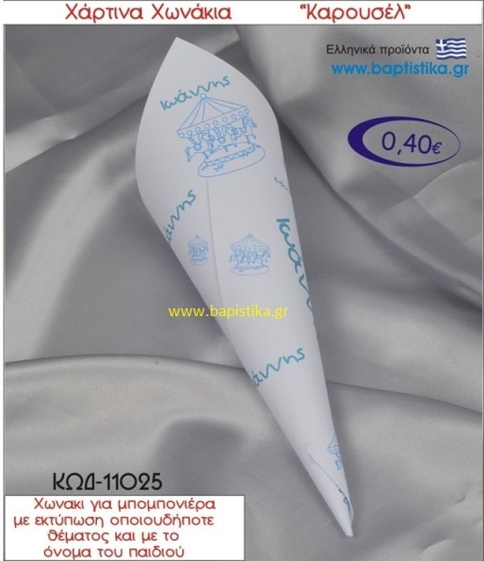 ΚΑΡΟΥΖΕΛ χωνάκι χάρτινο 26χ9 ΚΩΔ-11025