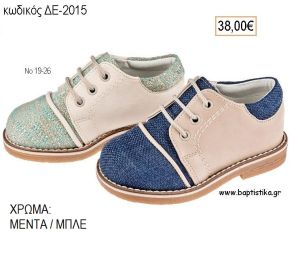 ΠΑΠΟΥΤΣΙΑ ΒΑΠΤΙΣΗΣ ΑΝΑΤΟΜΙΚΑ ΔΕΡΜΑΤΙΝΑ ΥΦΑΣΜΑ ΚΑΙ ΔΕΡΜΑ ΜΕ ΚΟΡΔΟΝΙΑ ΣΕ ΧΡΩΜΑ ΜΕΝΤΑ Η' ΜΠΛΕ ΚΩΔ. ΔΕ-2015 38.00€!!!