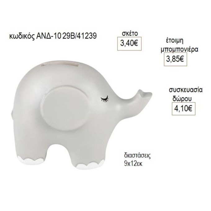 ελεφαντάκι γκρι κουμπαράς ΑΝΔ 1029Β