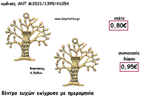 ΔΕΝΤΡΟ ΕΥΧΩΝ ΕΠΙΧΡΥΣΟ ΜΕΤΑΛΛΙΚΟ για γούρι - δώρο ΑΝΤ-2021/1395/41054 0.95€!!!