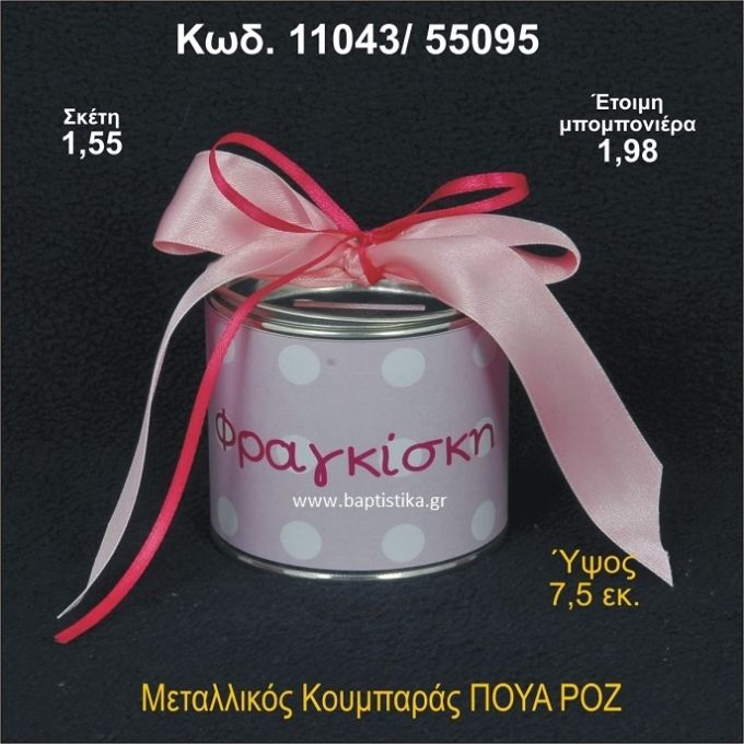 ΡΟΖ ΠΟΥΑ ΜΕΤΑΛΛΙΚΟΣ ΚΟΥΜΠΑΡΑΣ 11043/55095