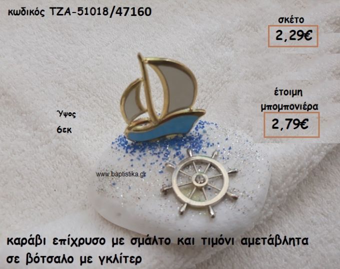 ΚΑΡΑΒΙ ΜΙΚΡΟ ΜΕ ΣΜΑΛΤΟ ΓΑΛΑΖΙΟ ΚΑΙ ΤΙΜΟΝΙ ΕΠΑΡΓΥΡΟ ΣΕ ΒΟΤΣΑΛΟ ΓΙΑ ΜΠΟΜΠΟΝΙΕΡΕΣ ΒΑΠΤΙΣΗΣ ΤΖΑ 51018/47160