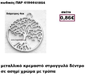 ΔΕΝΤΡΟ ΕΠΑΡΓΥΡΟ ΚΡΕΜΑΣΤΟ ACCESSORIES ΓΙΑ ΜΠΟΜΠΟΝΙΕΡΕΣ-ΔΩΡΑ ΠΑΡ-41044