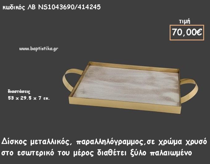 ΔΙΣΚΟΣ ΠΑΡΑΛΛΗΛΟΓΡΑΜΜΟΣ ΜΕΤΑΛΛΙΚΟΣ ΧΡΥΣΟΣ ΜΕ ΞΥΛΟ ΣΤΟ ΕΣΩΤΕΡΙΚΟ ΚΩΔ.ΛΒ-ΝS1043690/414245 70.00€!!!