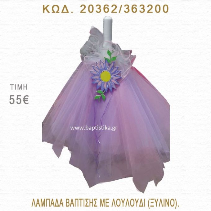 ΛΟΥΛΟΥΔΙ ΛΑΜΠΑΔΑ ΒΑΠΤΙΣΗΣ  20362/363200