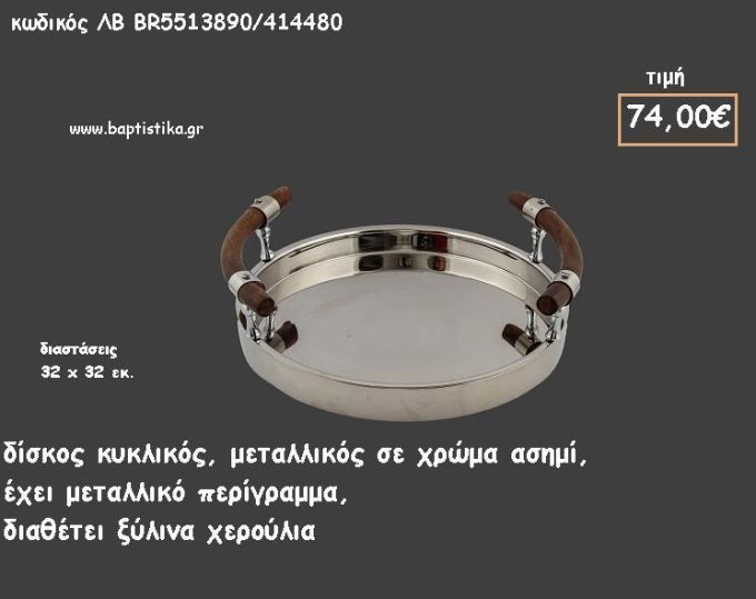ΔΙΣΚΟΣ ΚΥΚΛΙΚΟΣ ΜΕΤΑΛΛΙΚΟΣ ΑΣΗΜΙ ΠΕΡΙΓΡΑΜΜΑ ΜΕ ΞΥΛΙΝΑ ΧΕΡΟΥΛΙΑ ΚΩΔ.ΛΒ-ΒR5513890/414480 74.00€!!!