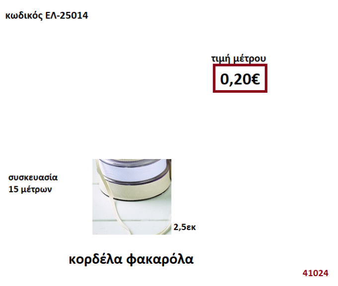 ΚΟΡΔΕΛΑ ΦΑΚΑΡΟΛΑ 15 μέτρων 2,50εκ. για μπομπονιέρες-αμπαλάζ ΕΛ-25014