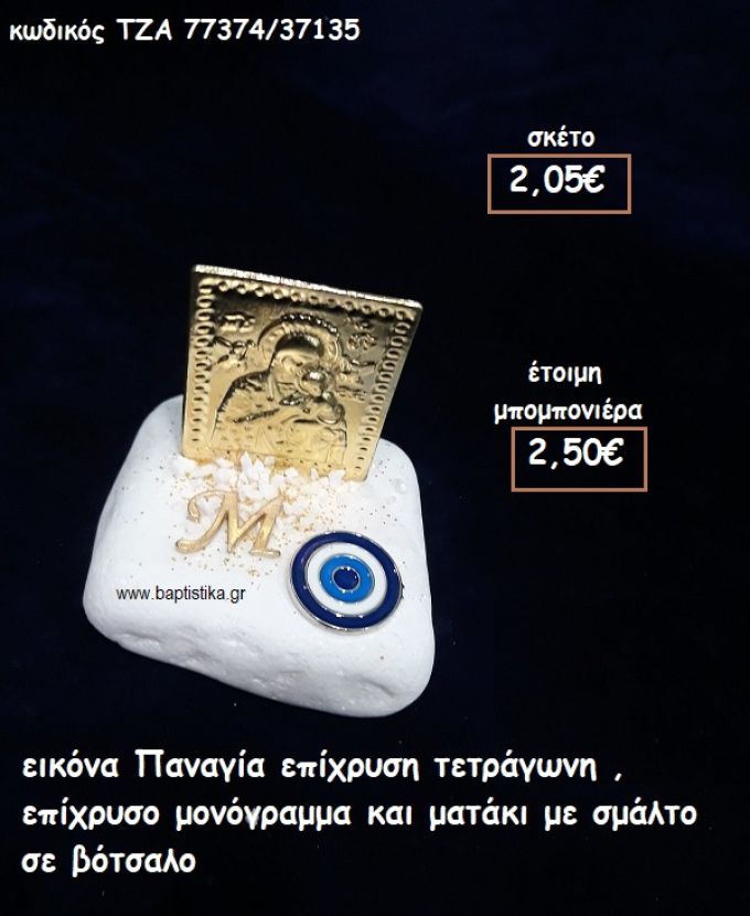 ΕΙΚΟΝΑ ΠΑΝΑΓΙΑ ΕΠΙΧΡΥΣΗ ΤΕΤΡΑΓΩΝΗ,ΕΠΙΧΡΥΣΟ ΜΟΝΟΓΡΑΜΜΑ ΚΑΙ ΜΑΤΑΚΙ ΜΕ ΣΜΑΛΤΟ ΣΕ ΒΟΤΣΑΛΟ φτιάξτο μόνος σου μπομπονιέρες - δώρα πάρτυ ΤΖΑ 77374/37135