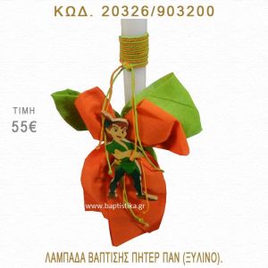 ΠΗΤΕΡ ΠΑΝ ΛΑΜΠΑΔΑ ΒΑΠΤΙΣΗΣ  20326/903200