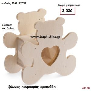 ΑΡΚΟΥΔΑΚΙ ΚΟΥΜΠΑΡΑΣ natural ξύλινο μπομπονιέρα βάπτισης ΠΑΡ-ΒΥ057