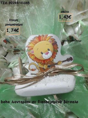 ΛΙΟΝΤΑΡΑΚΙ BOHO ΞΥΛΙΝΟ ΣΕ ΒΟΤΣΑΛΟ ΓΙΑ ΜΠΟΜΠΟΝΙΕΡΕΣ ΒΑΠΤΙΣΗΣ - ΔΩΡΑ ΕΟΡΤΩΝ - ΠΑΡΤΥ ΤΖΑ-92249/41085 1.74€!!!