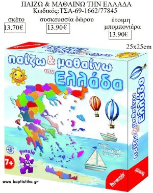 ΠΑΙΖΩ ΚΑΙ ΜΑΘΑΙΝΩ ΤΗΝ ΕΛΛΑΔΑ ΕΠΙΤΡΑΠΕΖΙΟ ΠΑΙΧΝΙΔΙ για μπομπονιέρα - δώρα πάρτυ - εορτών - γεναθλίων ΤΣΑ-69-1662/77845 13.70€!!!