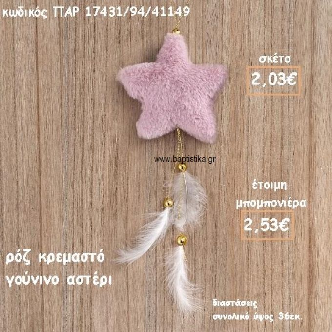 ΑΣΤΕΡΙ ΡΟΖ ΓΟΥΝΙΝΟ ΚΡΕΜΑΣΤΟ ΓΙΑ ΜΠΟΜΠΟΝΙΕΡΑ ΒΑΠΤΙΣΗΣ ΠΑΡ-17431/94/41149