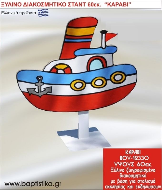 ΚΑΡΑΒΙ ΕΝΟΙΚΙΑΖΕΤΑΙ ξύλινh κατασκευή για στολισμό εκκλησίας & τραπεζιών πάρτυ-δεξιώσεων 60 εκ. ΒΟΥ-12330