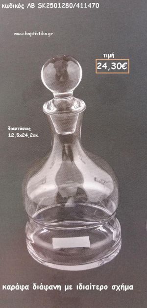 ΚΑΡΑΦΑ ΔΙΑΦΑΝΗ ΜΕ ΔΙΠΛΟ ΣΧΕΔΙΟ ΓΙΑ ΓΑΜΟ ΚΩΔ. ΛΒ-SK2501280/411470 24.30€!!!