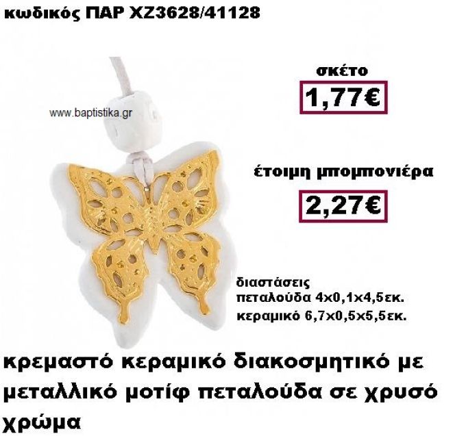 ΠΕΤΑΛΟΥΔΑ ΜΕΤΑΛΛΙΚΟ ΚΡΕΜΑΣΤΟ ΕΠΙΧΡΥΣΟ ΜΟΤΙΦ ΣΕ ΒΟΤΣΑΛΟ ΜΠΟΜΠΟΝΙΕΡΑ ΒΑΠΤΙΣΗΣ ΠΑΡ-ΧΖ3628