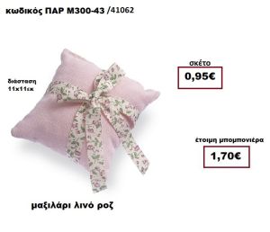 ΜΑΞΙΛΑΡΙ ΛΙΝΟ ΡΟΖ  ΜΠΟΜΠΟΝΙΕΡΑ ΒΑΠΤΙΣΗΣ ΠΑΡ-Μ300-43