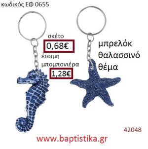 ΘΑΛΑΣΣΙΝΟ μπρελόκ με σμάλτο accessories για βάπτιση ΕΦ-0655