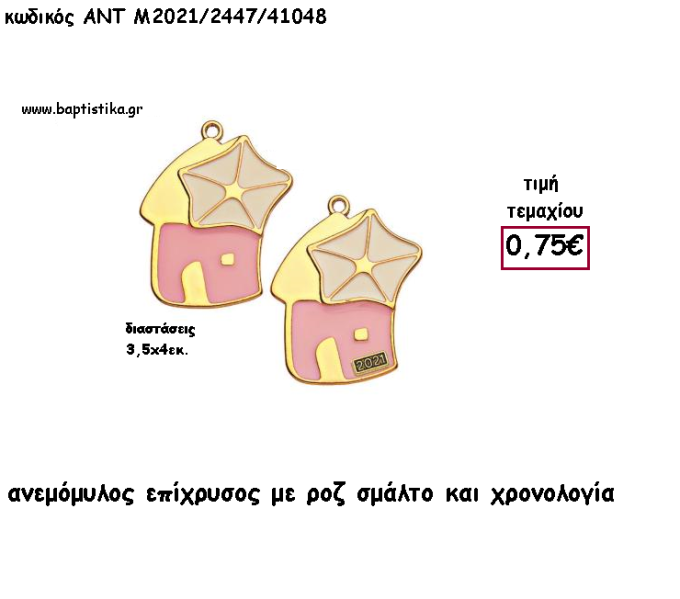 ΑΝΕΜΟΜΥΛΟΣ ΜΕ ΡΟΖ ΣΜΑΛΤΟ ΚΑΙ ΧΡΟΝΟΛΟΓΙΑ για γούρι - δώρο ΑΝΤ-Μ2021/2447/41048 0.90€!!!!