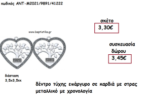 ΔΕΝΤΡΟ ΤΥΧΗΣ ΕΠΑΡΓΥΡΟ ΣΕ ΚΑΡΔΙΑ ΜΕ ΣΤΡΑΣ ΜΕ ΧΡΟΝΟΛΟΓΙΑ για γούρι - δώρο ΑΝΤ-Μ2021/9891/41222 3.45€!!!!