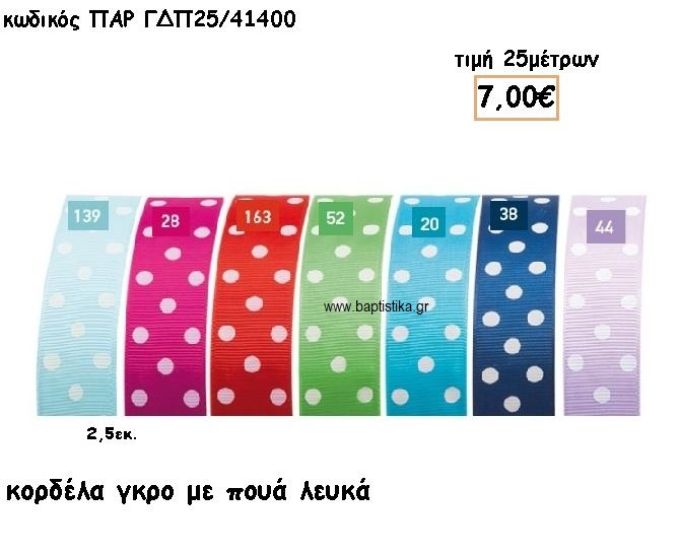 ΚΟΡΔΕΛΑ ΓΚΡΟ ΜΕ ΛΕΥΚΟ ΠΟΥΑ για μπομπονιέρες - αμπαλάζ ΠΑΡ-ΓΔΠ25/41400