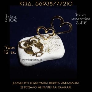 ΚΑΡΔΙΕΣ ΕΠΙΧΡΥΣΕΣ ΚΑΙ ΚΟΥΚΟΥΒΑΓΙΑ ΣΕ ΒΟΤΣΑΛΟ ΜΕ ΓΚΛΙΤΕΡ ΜΠΟΜΠΟΝΙΕΡΑ - ΔΩΡΟ 66938/77210