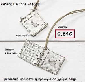 ΗΜΕΡΟΛΟΓΙΟ ΜΕΤΑΛΛΙΚΟ ΑΣΗΜΙ ΚΡΕΜΑΣΤΟ για μπομπονιέρες βάπτισης ΠΑΡ-5841/41200 2.90€!!!