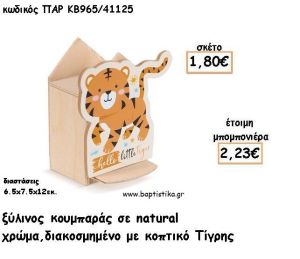 ΤΙΓΡΑΚΙ ΞΥΛΙΝΟΣ ΚΟΥΜΠΑΡΑΣ ΜΕ ΑΥΤΟΚΟΛΛΗΤΟ ΓΙΑ ΜΠΟΜΠΟΝΙΕΡΕΣ ΒΑΠΤΙΣΗΣ - ΔΩΡΑ ΠΑΡΤΥ ΠΑΡ ΚΒ965/41125 2.23€!!!