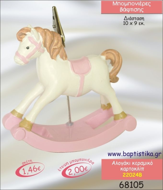 ΑΛΟΓΑΚΙ ΚΟΥΝΙΣΤΟ ΚΕΡΑΜΙΚΟ ΚΑΡΤΟΚΛΙΠ ΜΠΟΜΠΟΝΙΕΡΑ ΒΑΠΤΙΣΗΣ 22024Β