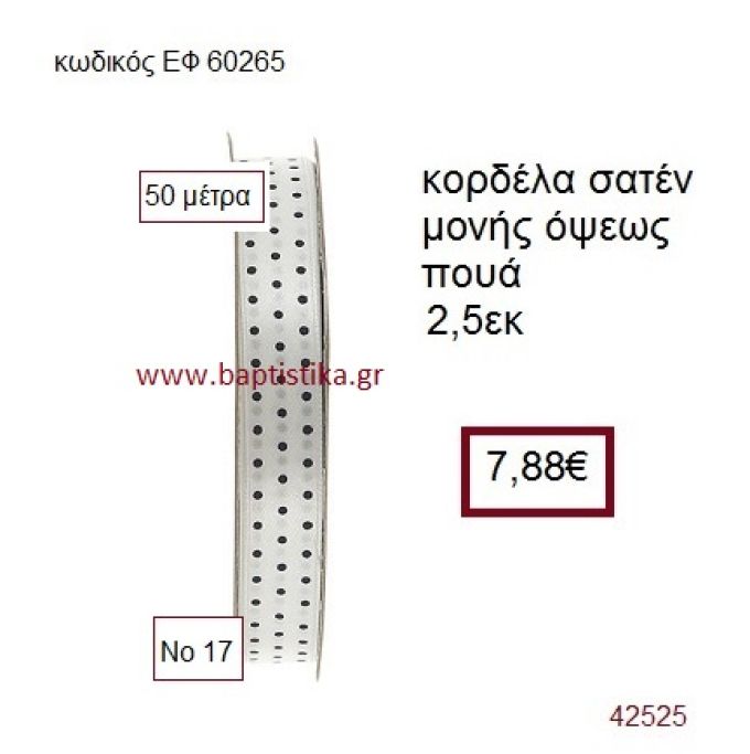ΣΑΤΕΝ ΠΟΥΑ ΜΟΝΗΣ ΟΨΕΩΣ κορδέλα 50 μέτρων 2,5εκ. για μπομπονιέρα-αμπαλάζ ΕΦ-60265