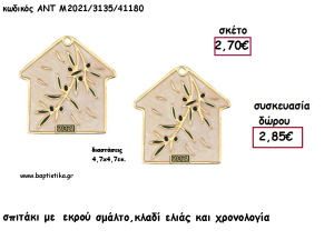 ΣΠΙΤΑΚΙ ΜΕ ΚΛΑΔΙ ΕΛΙΑΣ ΕΠΙΧΡΥΣΟ ΜΕ ΜΠΕΖ ΣΜΑΛΤΟ ΚΑΙ ΧΡΟΝΟΛΟΓΙΑ για γούρι - δώρο ΑΝΤ-Μ2021/3135/41180 2.85€!!!!