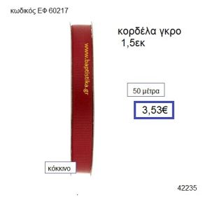 ΓΚΡΟ κορδέλα 50 μέτρων 1.5εκ. για μπομπονιέρες-αμπαλάζ ΕΦ-60217
