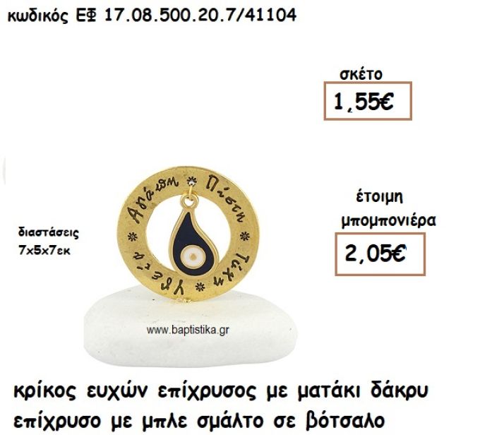 ΚΡΙΚΟΣ ΕΥΧΩΝ ΕΠΙΧΡΥΣΟΣ ΜΕ ΜΑΤΑΚΙ ΔΑΚΡΥ ΕΠΙΧΡΥΣΟ ΜΠΛΕ ΣΕ ΒΟΤΣΑΛΟ ΓΙΑ ΜΠΟΜΠΟΝΙΕΡΕΣ ΓΑΜΟΥ - ΒΑΠΤΙΣΗΣ ΕΦ 0850020.7/41104