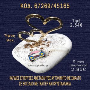 ΚΑΡΔΙΕΣ ΕΠΙΧΡΥΣΕΣ ΚΑΙ ΑΥΤΟΚΙΝΗΤΟ ΣΕ ΒΟΤΣΑΛΟ ΜΕ ΓΚΛΙΤΕΡ ΜΠΟΜΠΟΝΙΕΡΑ - ΔΩΡΟ 67269/45165