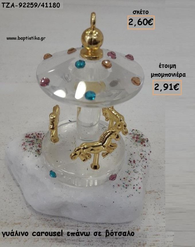 ΚΑΡΟΥΖΕΛ CAROUSEL ΓΥΑΛΙΝΟ ΣΕ ΒΟΤΣΑΛΟ ΓΙΑ ΜΠΟΜΠΟΝΙΕΡΕΣ ΒΑΠΤΙΣΗΣ - ΔΩΡΑ ΕΟΡΤΩΝ - ΠΑΡΤΥ ΤΖΑ-92259/41180 2.91€!!!