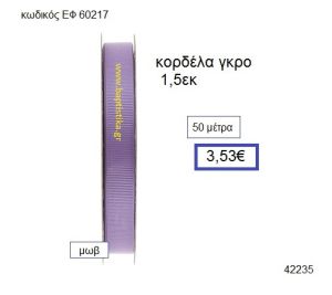 ΓΚΡΟ κορδέλα 50 μέτρων 1.5εκ. για μπομπονιέρες-αμπαλάζ ΕΦ-60217