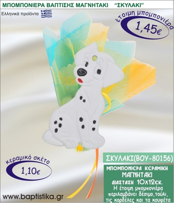 ΣΚΥΛΑΚΙ ΚΕΡΑΜΙΚΗ ΜΠΟΜΠΟΝΙΕΡΑ - ΜΑΓΝΗΤΑΚΙ ΒΟΥ-80156