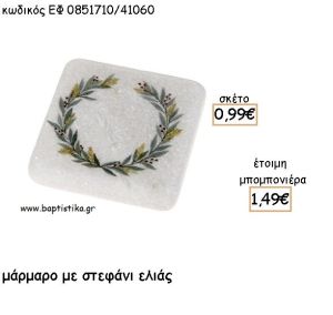 ΣΤΕΦΑΝΙ ΕΛΙΑΣ ΣΕ ΜΑΡΜΑΡΟ ΓΙΑ ΜΠΟΜΠΟΝΙΕΡΕΣ  - ΔΩΡΑ ΠΑΡΤΥ ΕΦ 0851710Λ/41060