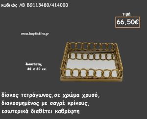 ΔΙΣΚΟΣ ΤΕΤΡΑΓΩΝΟΣ ΜΕΤΑΛΛΙΚΟΣ ΧΡΥΣΟΣ ΜΕ ΚΡΙΚΟΥΣ ΚΑΙ ΜΕ ΚΑΘΡΕΠΤΗ ΣΤΟ ΕΣΩΤΕΡΙΚΟ ΚΩΔ.ΛΒ-ΒG113480/414000 66.50€!!!