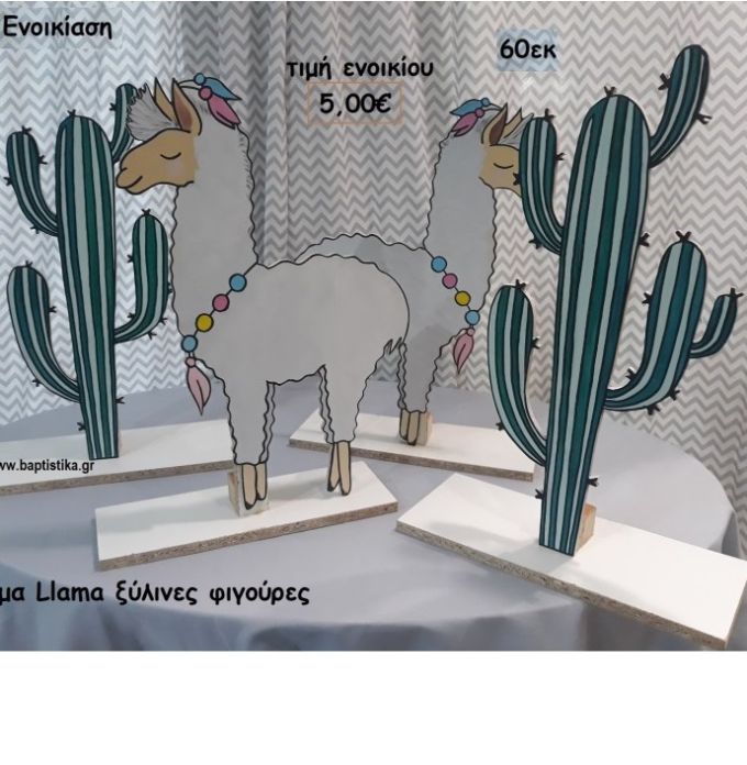 Llama  ΞΥΛΙΝΗ ΦΙΓΟΥΡΑ για ενοικίαση ΤΖΑ-32010