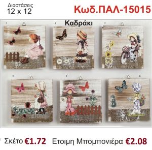 ΣΑΡΑ ΚΕΪ ΚΑΔΡΑΚΙ ΞΥΛΙΝΟ vintage μπομπονιέρα βάπτισης ΠΑΛ-15015