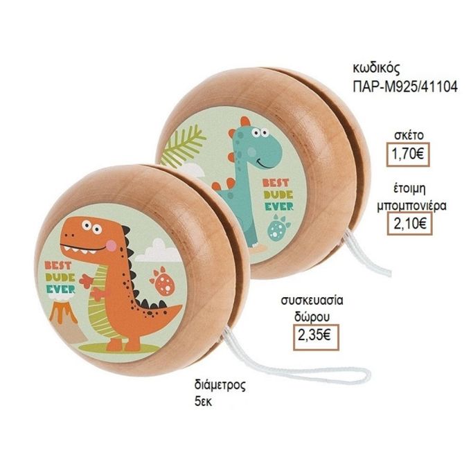 ΔΕΙΝΟΣΑΥΡΟΣ ΑΥΤΟΚΟΛΛΗΤΟ ΣΕ ΞΥΛΙΝΟ ΓΙΟ ΓΙΟ για μπομπονιέρες - δώρα πάρτυ - εορτών - γέννησης - γούρια - φτιάξτο μόνος σου ΠΑΡ-Μ925/41087 1.50€!!!