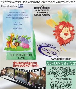 ΛΙΟΝΤΑΡΑΚΙ 540 € ΠΑΚΕΤO ΒΑΠΤΙΣΗΣ (130 μπομπονιέρες,50 προσκλητήρια φωτογράφηση & βιντεοσκόπηση) ΝΟ-7021