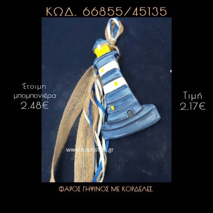 ΦΑΡΟΣ ΓΥΨΙΝΟΣ ΜΕ ΚΟΡΔΟΝΙΑ ΚΑΙ ΚΟΡΔΕΛΕΣ ΜΠΟΜΠΟΝΙΕΡΑ - ΔΩΡΟ  66855/45135