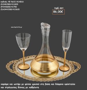 ΣΕΤ ΓΑΜΟΥ ΚΑΡΑΦΑ , ΠΟΤΗΡΙ ΜΕ ΦΥΛΛΑ ΧΡΥΣΟΥ ΚΑΙ ΔΙΣΚΟΣ ΣΤΡΟΓΓΥΛΟΣ ΜΕ ΚΑΘΡΕΠΤΗ ΛΒ Νο10/414510 86,00€!!!
