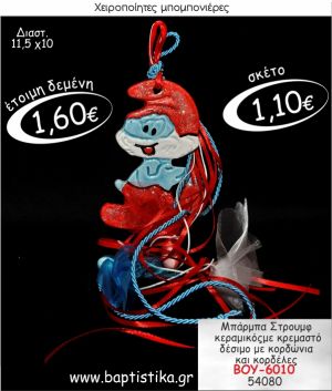 ΜΠΑΡΜΠΑ-ΣΤΡΟΥΜΦ ΚΕΡΑΜΙΚΟΣ ΚΡΕΜΑΣΤΗ ΜΠΟΜΠΟΝΙΕΡΑ ΒΑΠΤΙΣΗΣ ΒΟΥ-6010