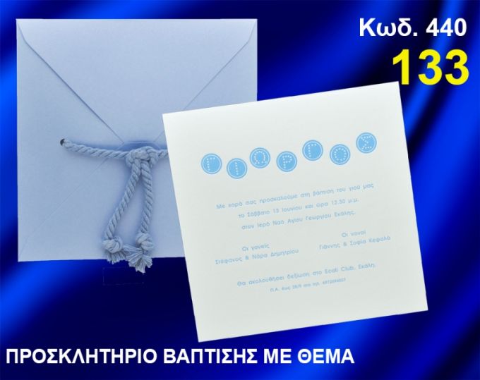 ΠΡΟΣΚΛΗΤΗΡΙΟ ΒΑΦΤΙΣΗΣ ΚΩΔ-440