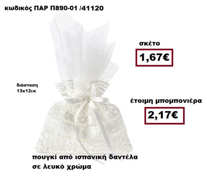 ΠΟΥΓΚΙ ΙΣΠΑΝΙΚΗ ΔΑΝΤΕΛΑ ΣΕ ΧΡΩΜΑ ΛΕΥΚΟ  ΜΠΟΜΠΟΝΙΕΡΑ ΓΑΜΟΥ  ΠΑΡ-Π890-01